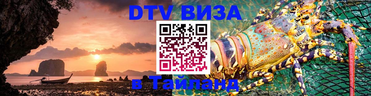Стоимость и условия DTV визы — оформление в Таиланд под ключ - Варшава 
