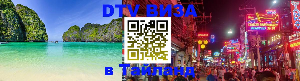 DTV виза Тайланд 