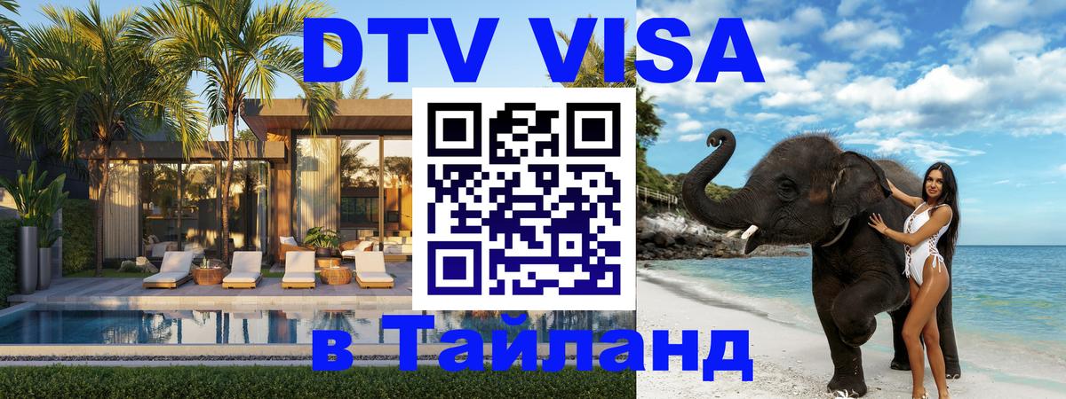 DTV Visa Thailand — прайс и условия, виза без дополнительных документов - 19.11.2025 